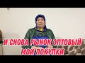 И снова рынок оптовый | мои покупки