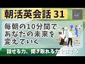 【朝活英会話㉛】毎朝の10分間であなたの未来を変えていく　話せる力、聞き取れる力を鍛える 　第３１弾　英会話フレーズ　英語聞き流し　リスニング