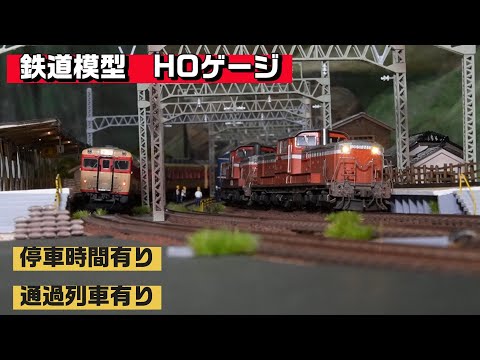 鉄道模型で通過待ちを楽しむ！ HOゲージ - YouTube