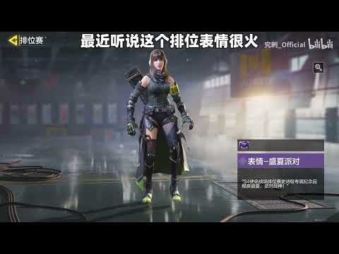 【使命召唤手游】最近新赛季排位表情很火，你知道它的原型出自哪吗？#究刺