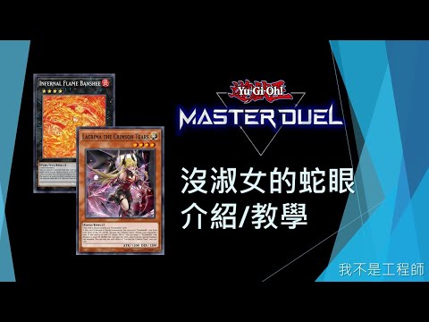 [遊戲王Master Duel] 紅淚登場！淑女禁止該如何刻魔轉蛇眼？| 沒淑女的蛇眼 介紹教學 | 我不是工程師