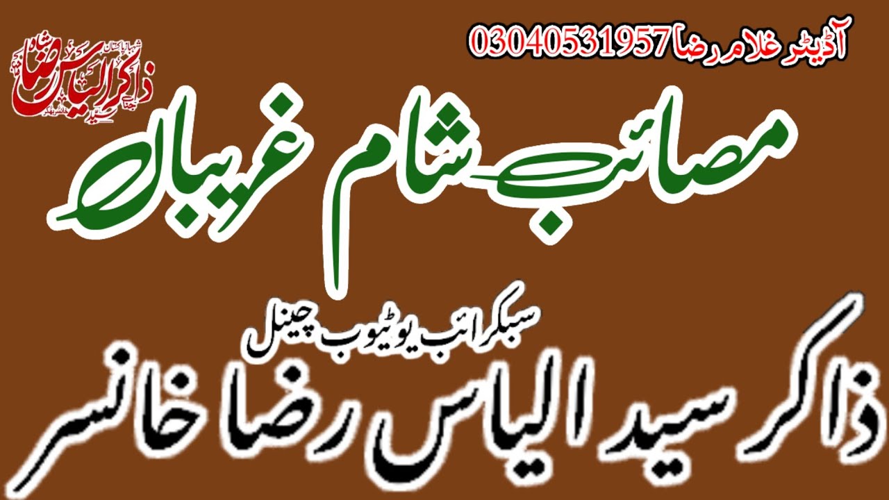 Majalis Aza Topic Masib Sham Ghariban By Zakir Syed Ilyas Raza Khansar 