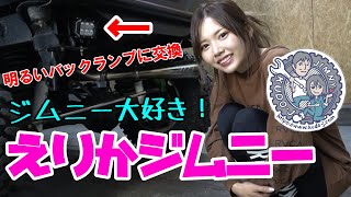 明るいLEDバックランプに交換　JB23　えりかジムニー　工藤自動車　エモいジムニー女子がやってみた