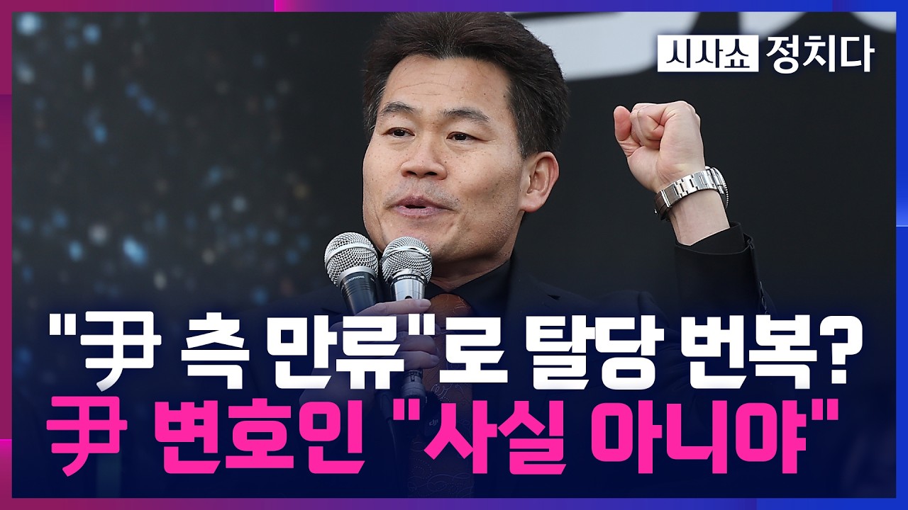 [시사쇼 정치다] 