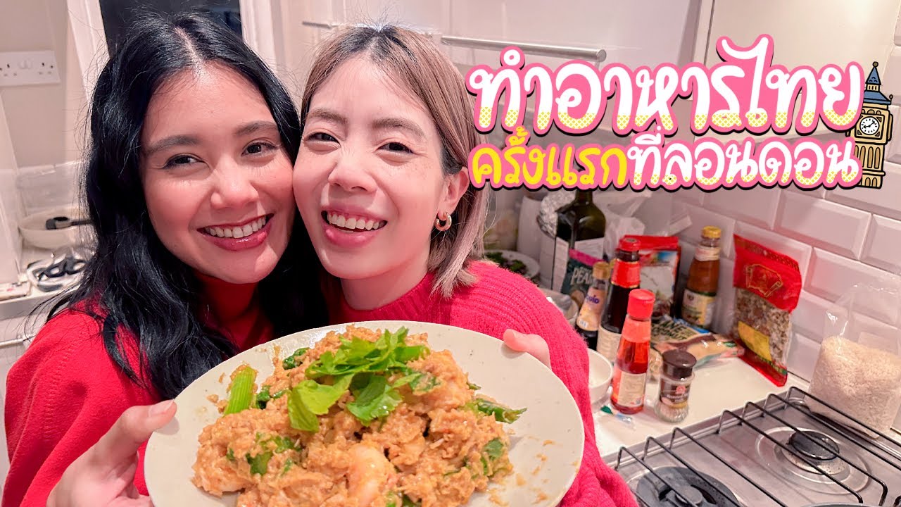 ทำอาหารไทยครั้งแรกที่ลอนดอน