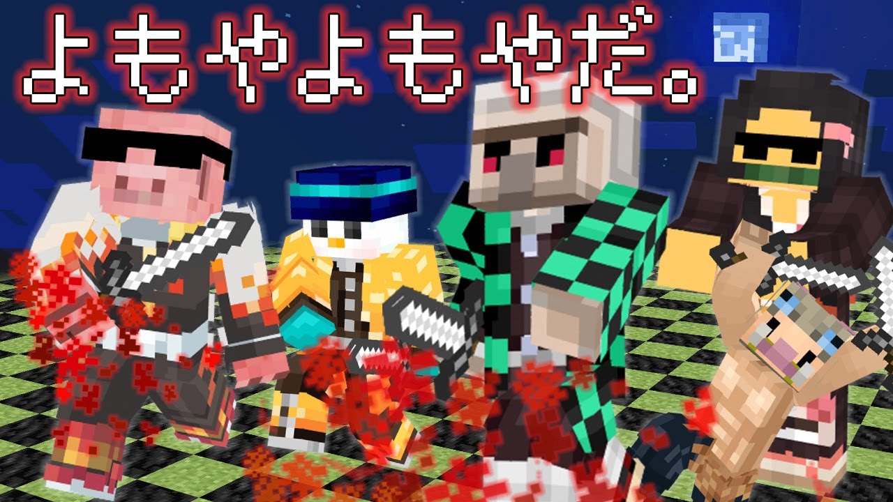 【マイクラ】鬼滅の刃の名言進捗10個クリアするまで終われません！