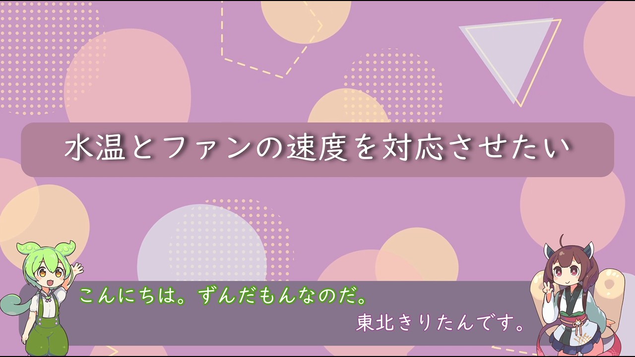 本格水冷PCの水温とファン回転数をリンクさせたい