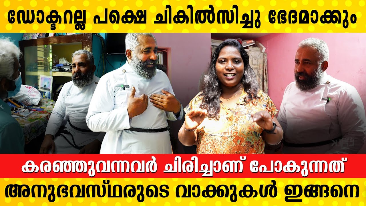 ഡോക്ടർമാർ മരിച്ചുപോകുമെന്ന് പറഞ്ഞവരെ വരെ ചികിത്സിച്ച് ഭേദമാക്കിയ പള്ളിലച്ചൻ  Fr. Vinod
