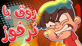marah tv - قناة مرح| أغنية نرفوز