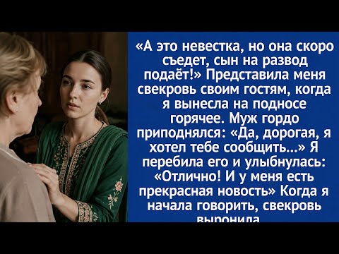 «А это невестка, но она скоро съедет, сын на развод подаёт!» Представила меня свекровь своим гостям.