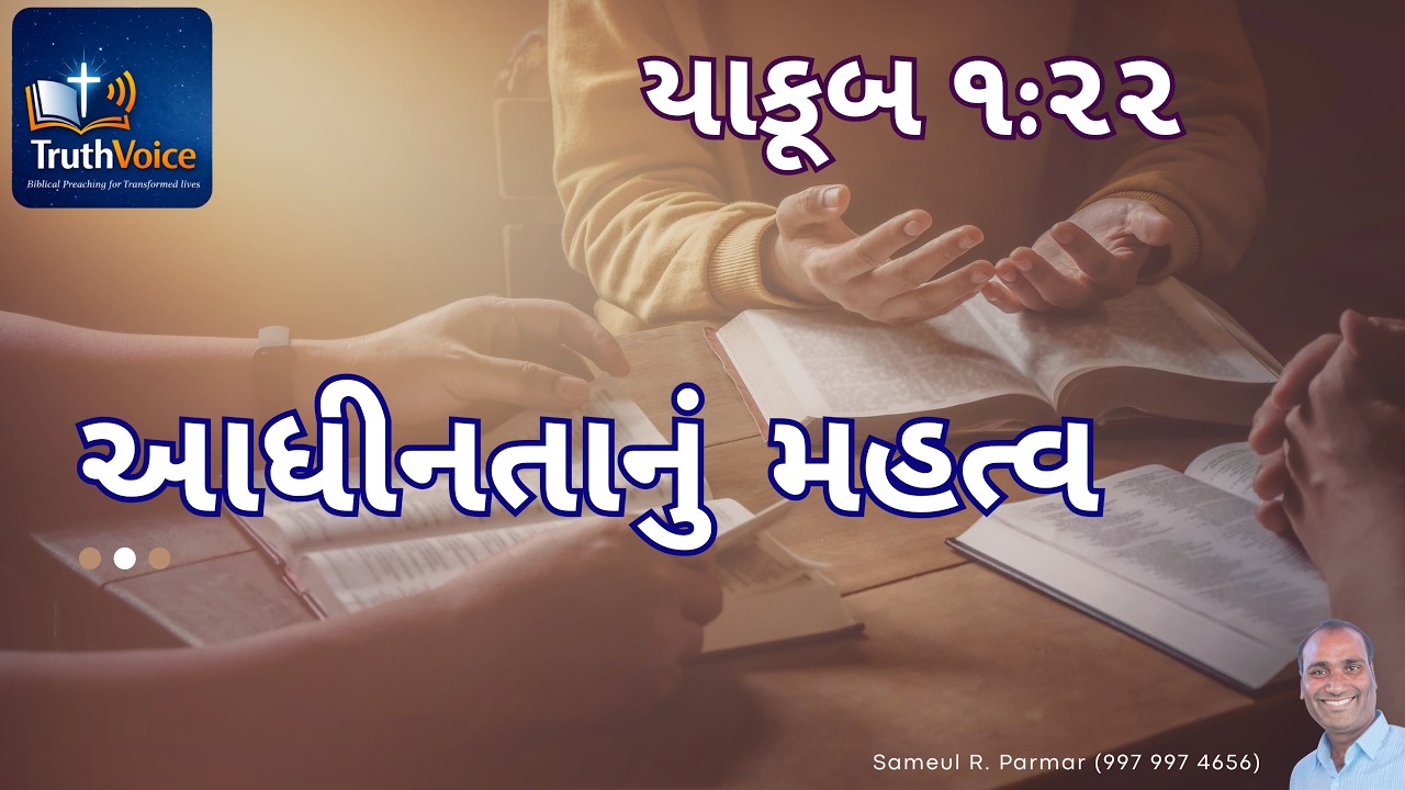 આધીનતાનું મહત્વ : યાકૂબ ૧:૨૨ (From Sermon to Submission) - James 1:22