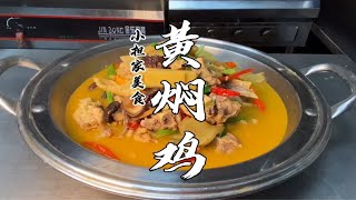 厨师长教你特色“黄焖鸡”的做法，食材简单，汤色金黄，味道鲜美，好吃收藏