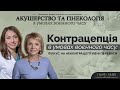 Контрацепція в умовах воєнного часу: фокус на неконтрацептивні переваги