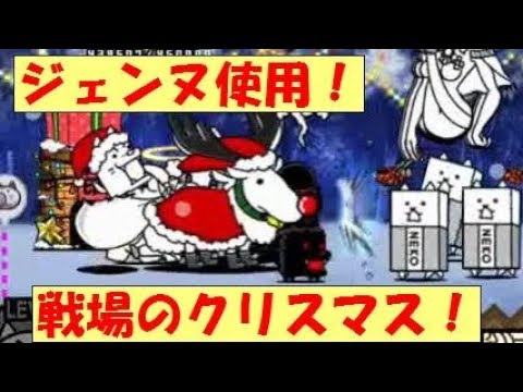 7460点 ジェンヌ使用 戦場のクリスマス 星１ 赤鼻サンタのプレゼント にゃんこ大戦争 Battle Cats １ Youtube