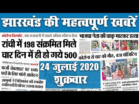 Jharkhand News, 24 July : एक दिन में मिले 478 पॉजिटिव, रांची में 198, अबतक का कुल आंकड़ा 7000 के पार