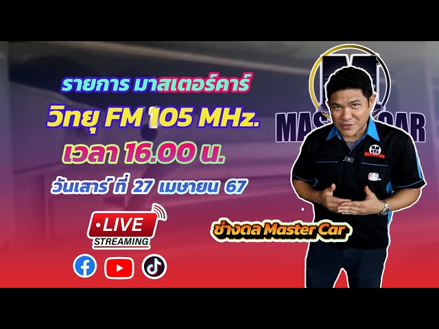 รายการ Master Car วันเสาร์ ที่ 27 เมษายน 67