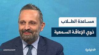 ممثّل وزارة الشؤون الاجتماعية والعمل يتحدّث عن أهمية توقيع مذكّرة تفاهم بشأن ذوي الإعاقة السمعية