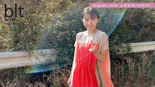 【blt graph.】blt graph.vol.64　NMB48 山本彩加 撮影メイキング動画