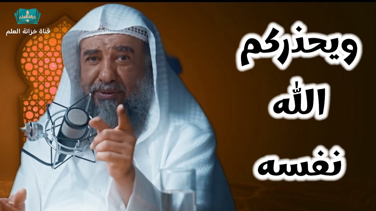 ويحذركم الله نفسه. | بمسجد قباء | للشيخ أ. د. سليمان بن سليم الله الرحيلي.