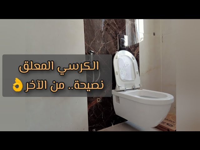 الكرسي المعلق في الحمام - هل فعلا عملي ! #dubai #mohammed_elmahdy #al_ain -  YouTube