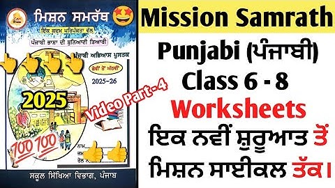 mission Samrath punjabi | mission Samrath punjabi worksheet 2025 | mission samarth punjabi book pseb