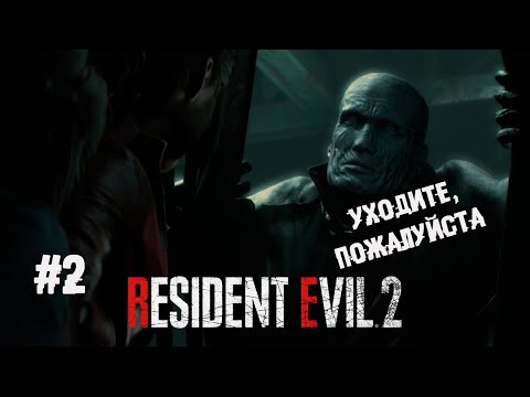 Как достать Тирана ► 2 Прохождение Resident Evil 2 (remake 2019)