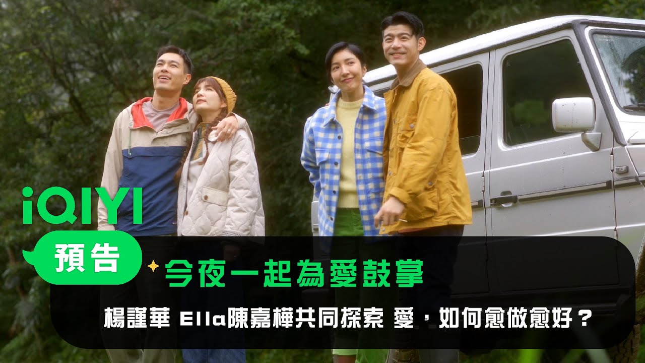 《今夜一起為愛鼓掌》預告：楊謹華 Ella陳嘉樺共同探索 愛，如何愈做愈好？  9/1日起 每週日晚間9點更新 愛奇藝全網首播 | 愛奇藝