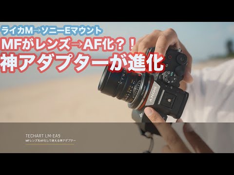 【TECHART LM-EA9】MF オールドレンズをAF化するマウント 