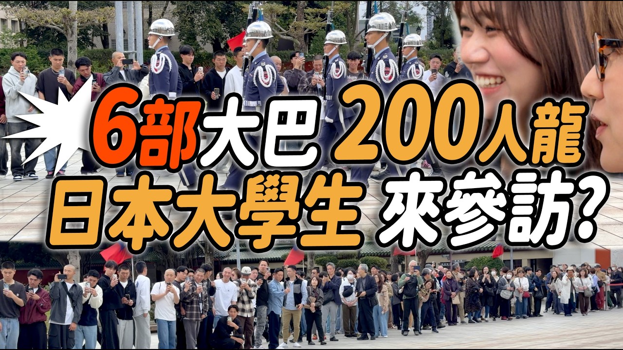 4K 最新🔥【🔥天啊～6部遊覽車 200多位的長長人龍 日本大學生來參訪？ 】#airforce #空軍儀隊 #空軍雲手 #忠烈祠 #三軍儀隊 ｜ 2026年3月6日