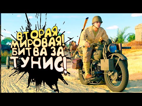 Видео: ВТОРАЯ МИРОВАЯ! - БИТВА ЗА ТУНИС В Enlisted