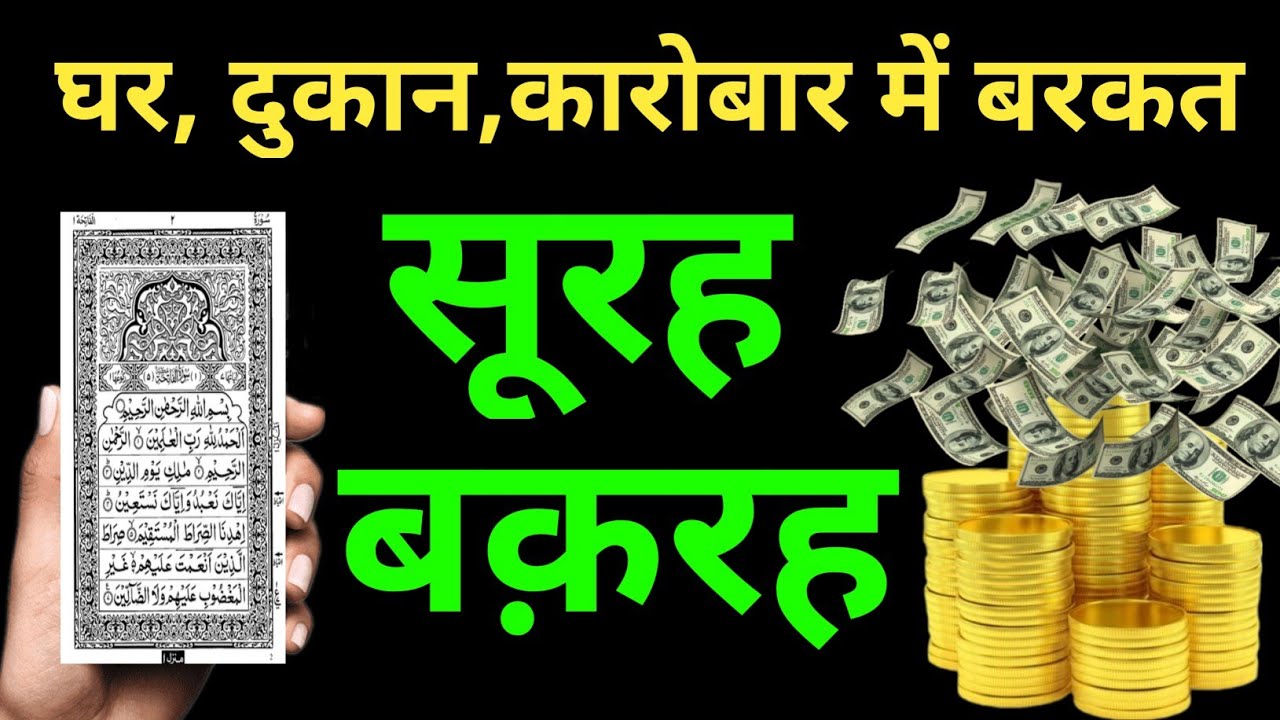 Surah Baqarah for dolat our barkat ki dua | सूरह बक़रह सुनने के फायदे | surah al baqarah I Ep- 016
