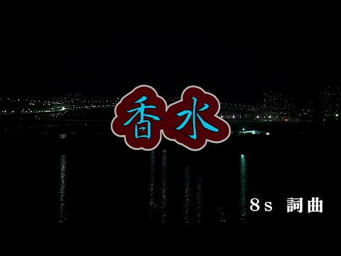 【おうちカラオケ】香水／瑛人【期間限定】