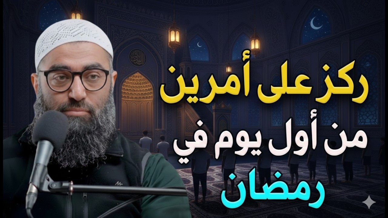 عود نفسك على هذين الأمرين من أول يوم في رمضان الشيخ/ أمجد سمير