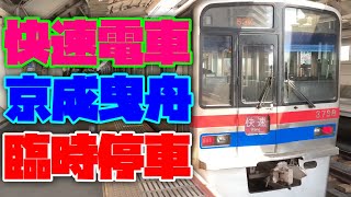 【快速臨時停車】京成3700形3791F 京成曳舟駅到着