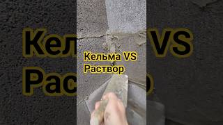 Кельма VS Раствор/ Строительство #construction #стройка #инструмент