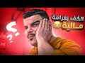 الك ف بغرامة مالية كبيرة برمضان   اسمعها