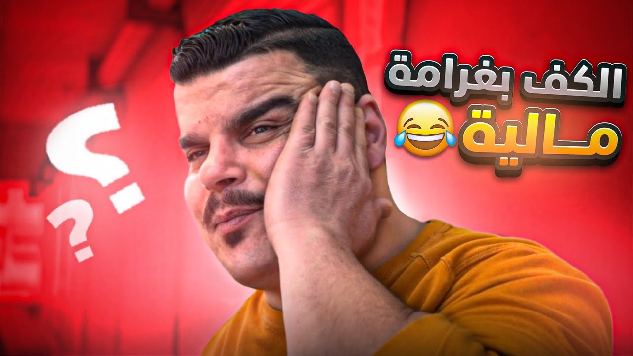 الكـف بغرامة مالية كبيرة برمضان 🤣