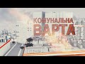 Комунальна Варта - Сезон 5 - Випуск 18 - 29.12.2021