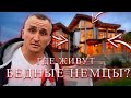 ГДЕ И КАК ЖИВУТ БЕДНЫЕ НЕМЦЫ В ГЕРМАНИИ|WHERE AND HOW LIVE THE POOR GERMANS IN GERMANY