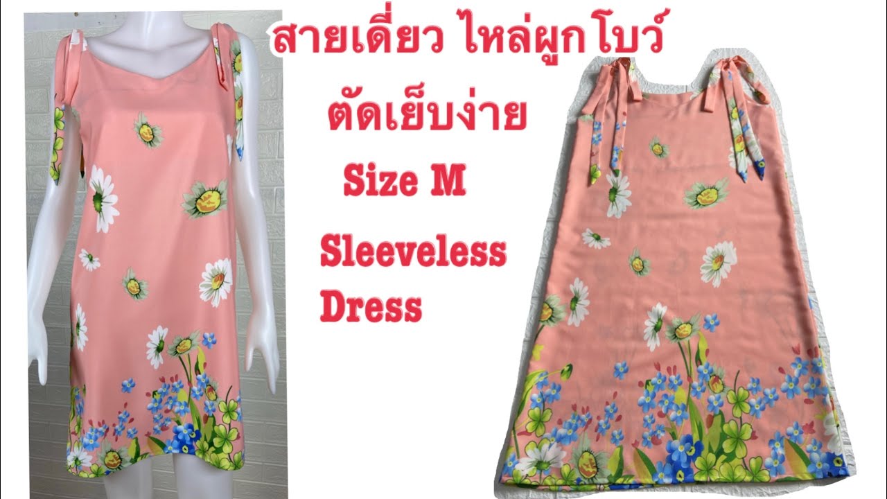 ตัดเสื้อใส่เองแบบง่ายๆ เสื้อสายเดี่ยว ผูกโบว์ไหล่ Size M Summer dress /sleeveless dress