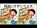 【間違い探しクイズ】簡単おもしろ脳トレ!夏の認知症予防対策【高齢者向け】#1163