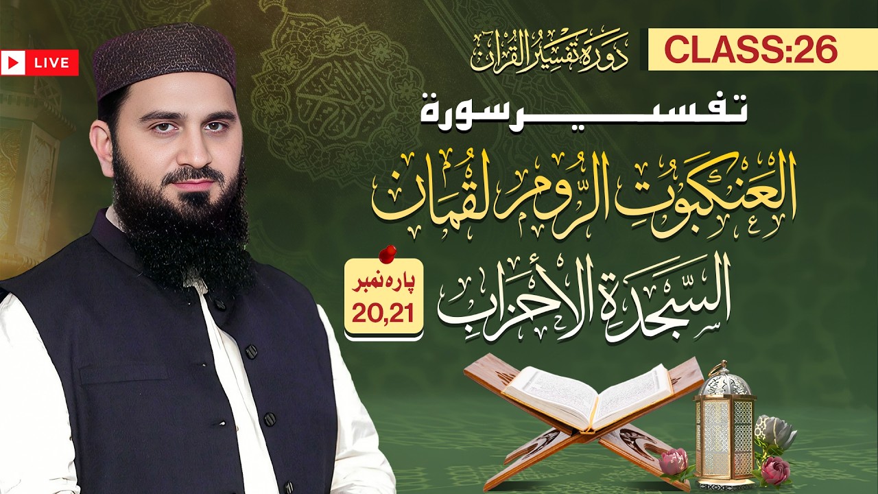 Live Class Dawrah Tafseer ul Quran by Al Ustaz Dr Muhamamd Rafiq | 26