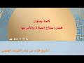 كلمة بعنوان: فضل إصلاح الصلاة والأمر بها.