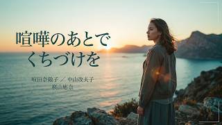 喧嘩のあとでくちづけを