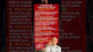 😨Просто переел или это панкреатит? Проверьте себя по этим 5 тревожным симптомам! #медицина #здоровье