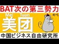 第5話:中国テック界の第3勢力？「美団点評」とは？もはやBATではなく、MAT？【中国ビジネス自由研究所】