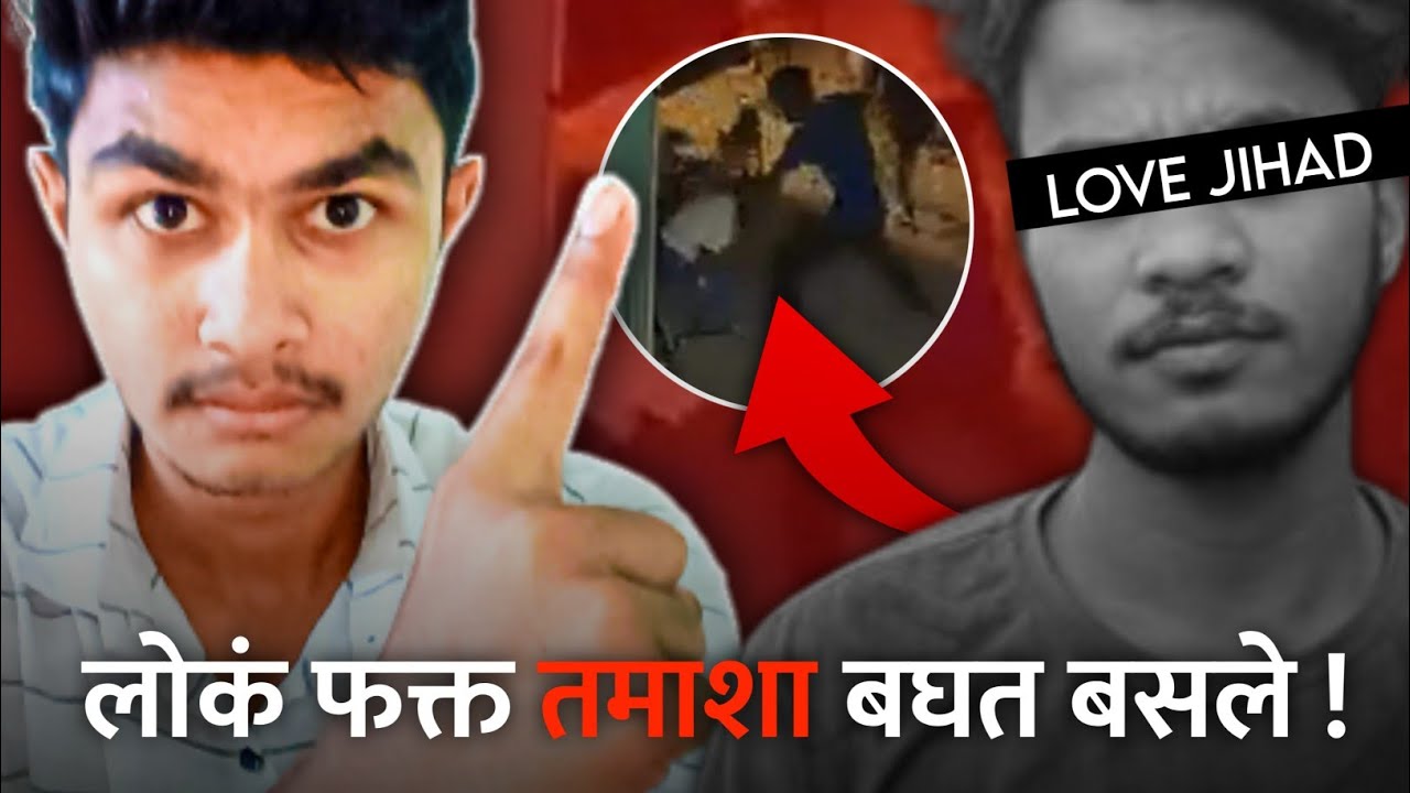जबाबदार कोण ? | Sakshi Murder Case | Sahil killed Sakshi Viral Video | Love Jihad | Shubham Mote