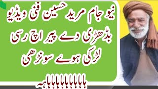 New jam mureed hussain saraiki funny videoجام مرید حسین فنی