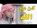 كن مع الله ترى السعادة في حياتك ~ اجمل مقطع للشيخ نبيل العوضي | مؤثر جدا