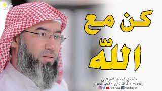 كن مع الله ترى السعادة في حياتك ~ اجمل مقطع للشيخ نبيل العوضي | مؤثر جدا